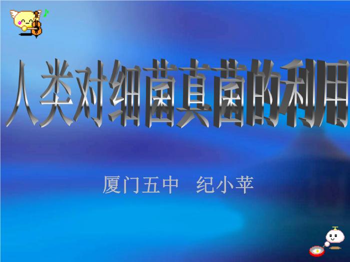 【醫學PPT課件】人類對細菌真菌的利用-廈門五中 紀小蘋-PPT課件